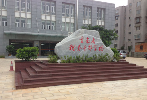 云南省税务干部学校