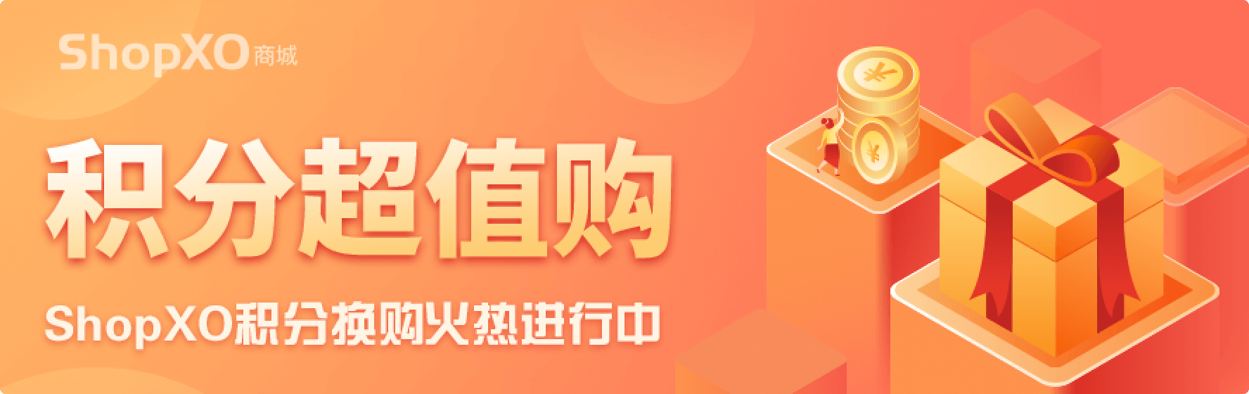 积分商城