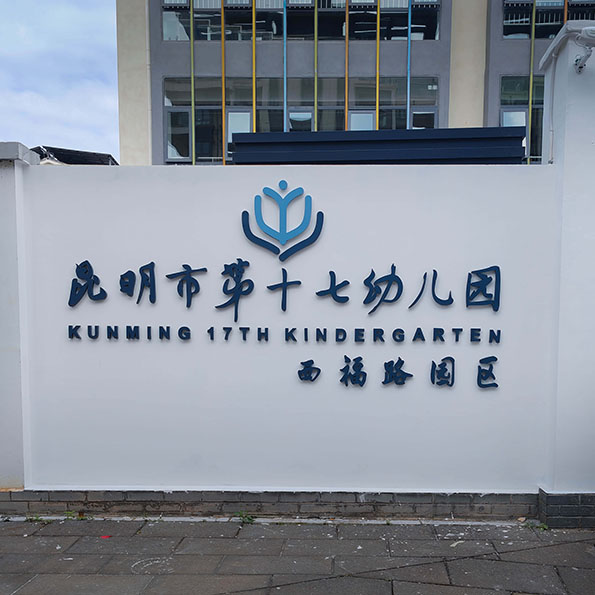 昆明第十七幼儿园使用翔驰广播系统