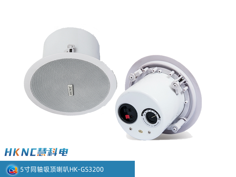 金属后罩可选功率型 5寸同轴吸顶喇叭 HK-GS3200