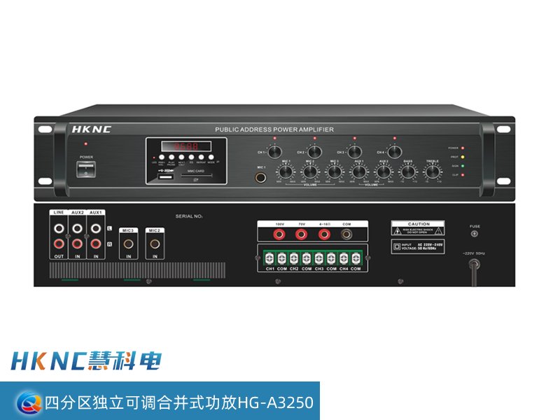 前置定压功放四分区独立可调合并式功放 HG-A3250