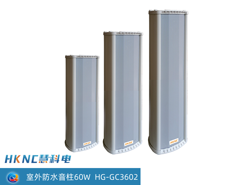 HKNC室外防水音柱 HG-GCX02系列