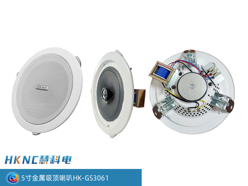 天花喇叭5寸金属吸顶喇叭 HK-GS3061