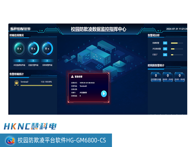 校园防欺凌平台软件 HG-GM6800-CS