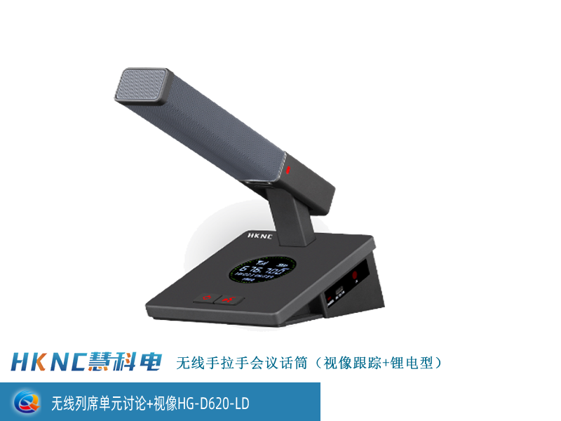 无线列席单元讨论+视像 HG-D620-LD