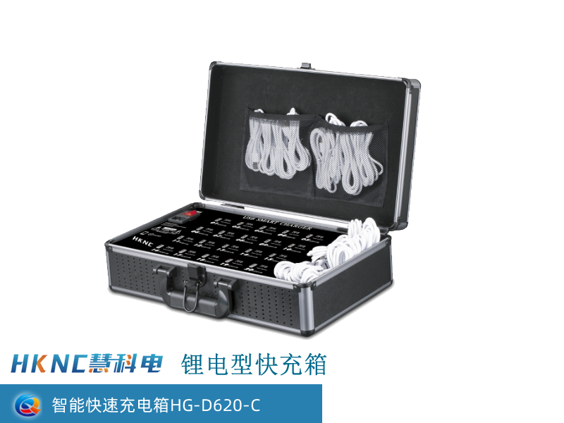 智能快速充电箱 HG-D620-C