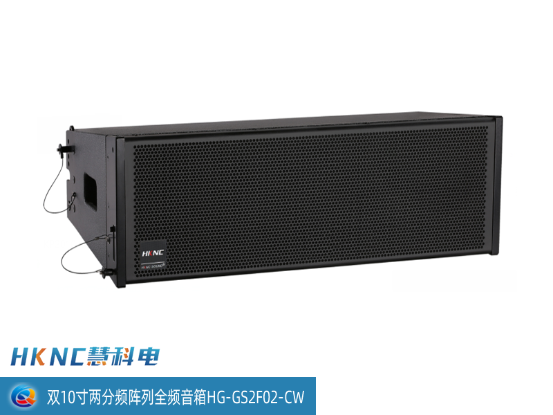双10寸两分频波导线阵列全频音箱 HG-GS2F02-CW