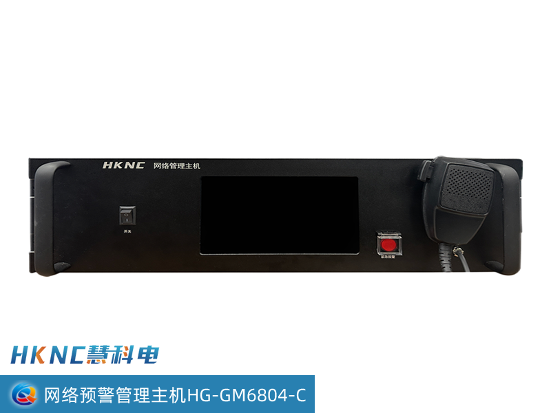 网络预警管理主机 HG-GM6804-C
