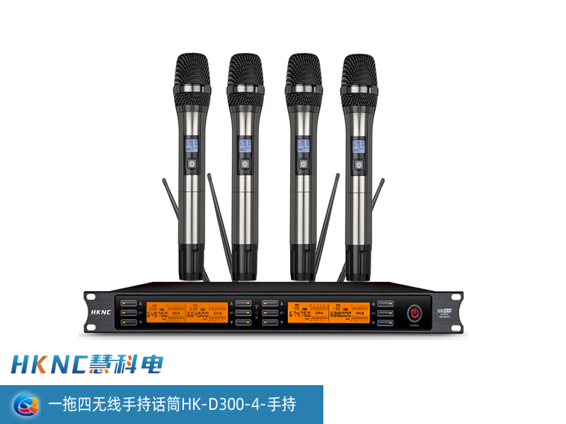 一拖四无线手持话筒 HK-D300-4/手持