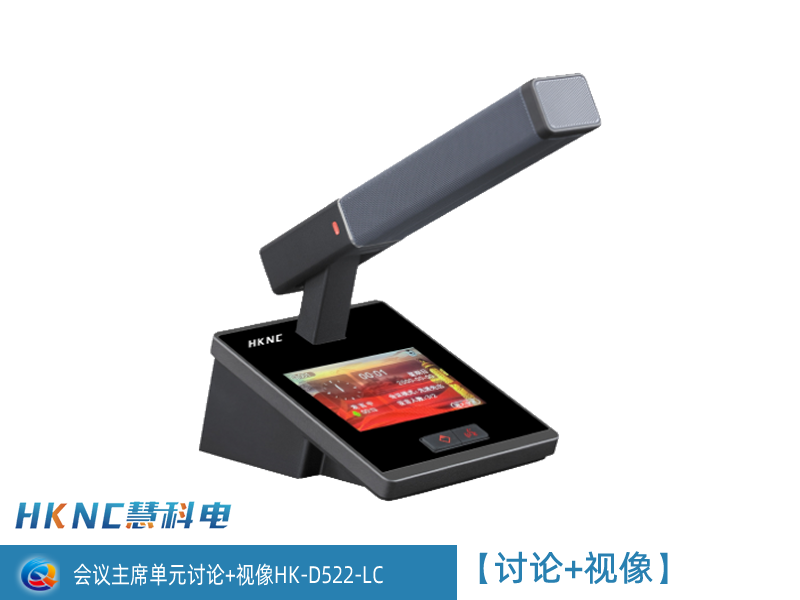 会议主席单元讨论+视像 HK-D522-LC