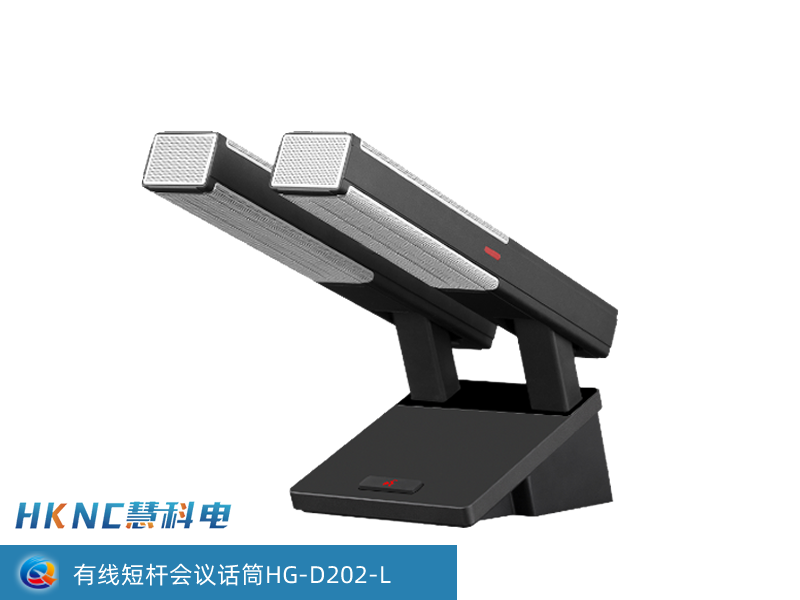 有线短杆会议话筒 HG-D202-L