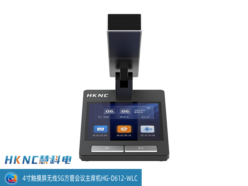4寸触摸屏无线5G方管会议主席机 HG-D612-WLC