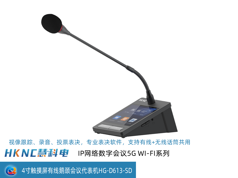 4寸触摸屏有线鹅颈会议代表机 HG-D613-SD
