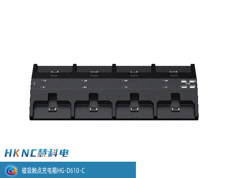 磁吸触点充电箱 HG-D610-C
