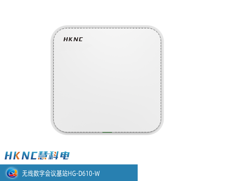 无线数字会议基站 HG-D610-W