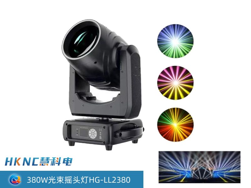 380W光束摇头灯 HG-LL2380