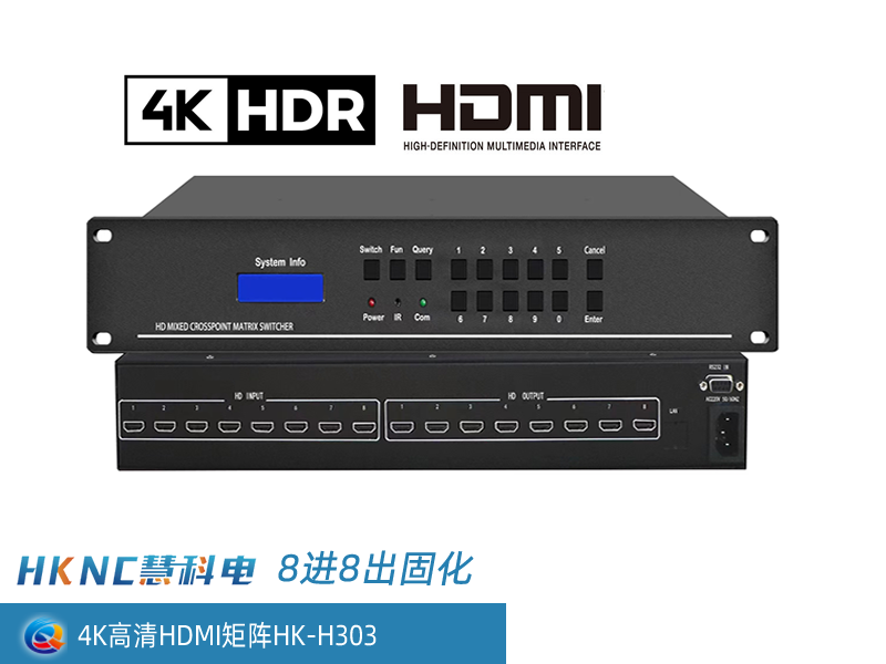4K高清HDMI矩阵 HK-H303