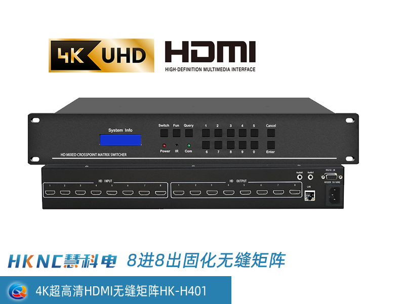 4K超高清HDMI无缝矩阵 HK-H401