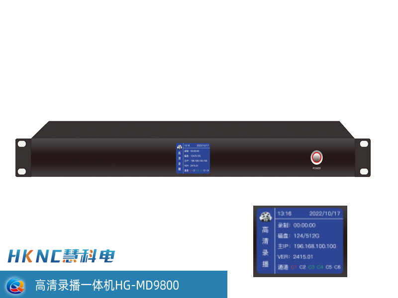 高清录播一体机 HG-MD9800
