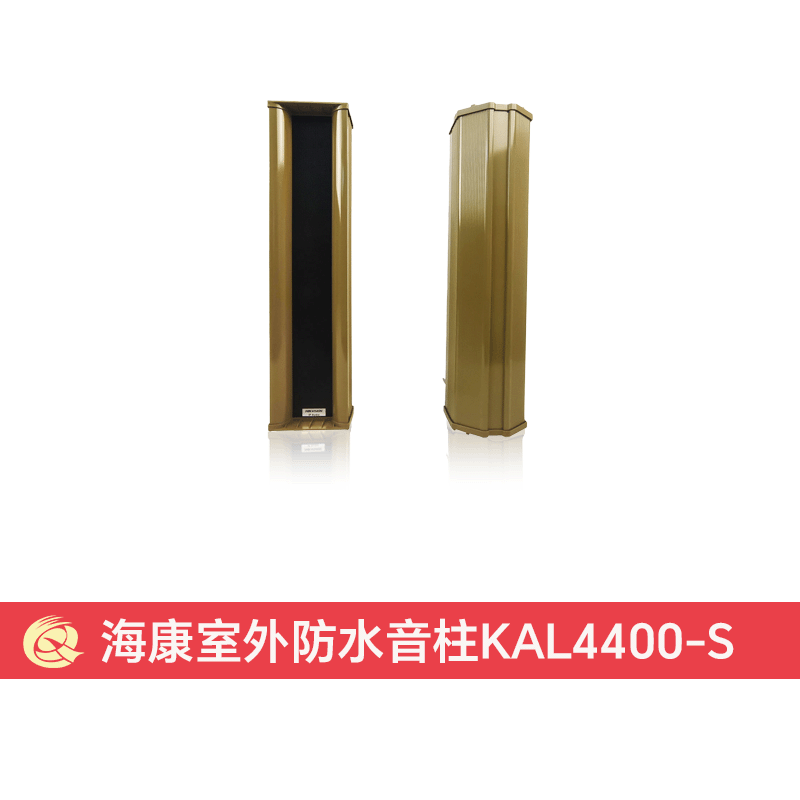 海康室外防水音柱45W KAL4400-S