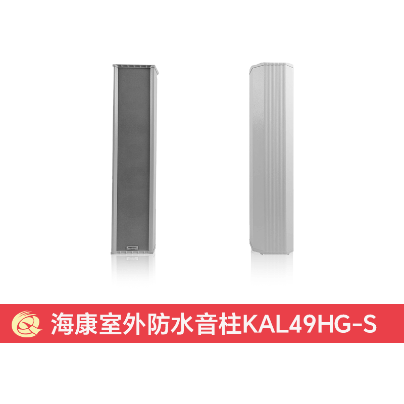 海康室外防水音柱120W KAL49HG-S