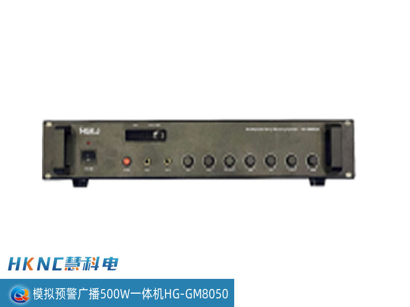 模拟预警广播500W一体机 HG-GM8050