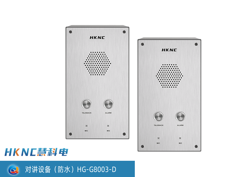 对讲设备（防水）HG-G8003-D