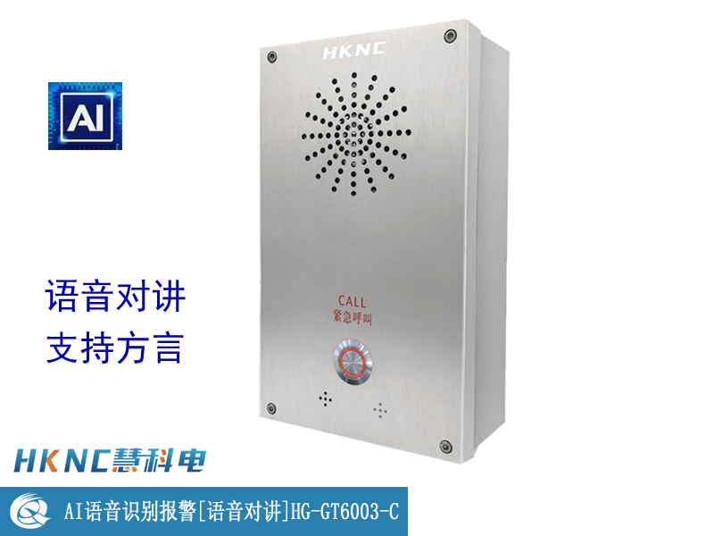 AI语音识别报警 （语音对讲）HG-GT6003-C防欺凌
