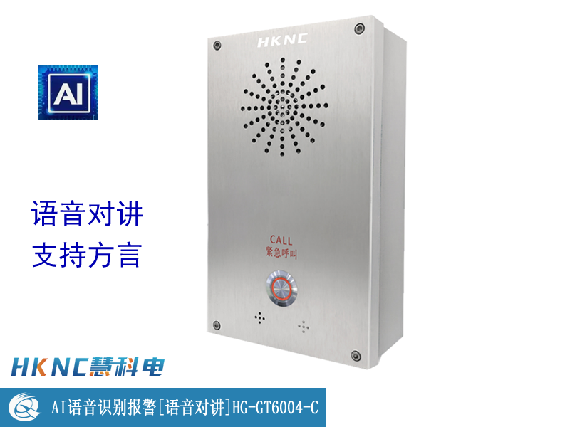 AI语音识别报警 （语音对讲）HG-GT6004-C防欺凌