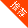 推荐