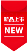新品上市