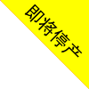 即将停售